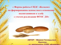 Формы работы СПДС Колосок по формированию ценностного отношения воспитанников к хлебу с учетом реализации ФГОС ДО