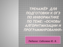 Тренажер для подготовки к ОГЭ по информатике по теме: Алгоритмизация и программирование