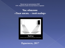 Презентация классного часа на тему Твоя жизнь - твой выбор