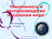 Презентация по географии на тему Воспроизводство населения (10 класс)