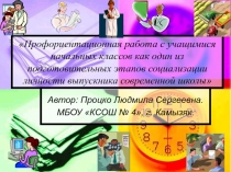 Презентация  Профориентационная работа с учащимися начальных классов