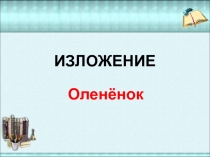 Презентация по русскому языку на тему Изложение Олененок