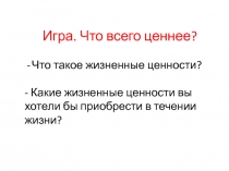 Игра Что всего ценнее? (начальная школа)