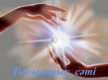 Амандасу салты. 2 - сынып