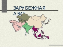 Презентация к уроку по географии Зарубежная Азия