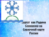 Презентация Доводы в пользу Сургута