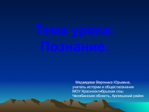 Презентация к уроку обществознания в 10 классе Познание.