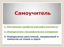 Презентация-самоучитель Построение профиля рельефа местности. Определение географических координат. Определение направлений, расстояний и азимутов на плане и карте.