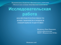 Презентация к исследовательской работе на тему Анализ работоспособности юных лыжников-гонщиков в макроцикле подготовки