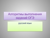 Презентация по русскому языку на тему Алгоритмы выполнения заданий ОГЭ(9 класс)