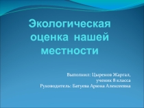 Оценка экологического состояния нашего села