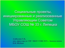 Социальные проекты, инициированные и реализованные Управляющим Советом МБОУ СОШ №33 г.Липецка