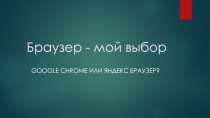 Презентация по информатике Браузер-мой выбор