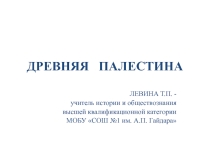 Презентация Древняя Палестина - история древнего мира. 5 класс