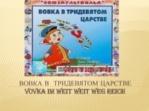 Презентация по немецкому языку по мультфильму Вовка в Тридевятом Царстве