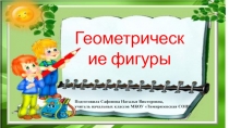 Презентация Геометрические фигуры к уроку математики в 1 классе.