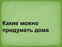 Презентация по изобразительному искусству на тему Какие можно придумать дома 1 класс