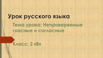 Презентация к уроку русского языка Непроверяемые гласные и согласные в корне 3 класс
