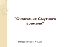 Окончание Смутного времени в России.