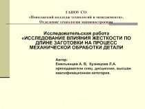 Исследовательская работа  Исследование влияния жесткости по длине заготовки на процесс механической обработки детали