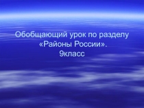 Презентация по географии 9 класс обобщающий урок Экономические районы России.