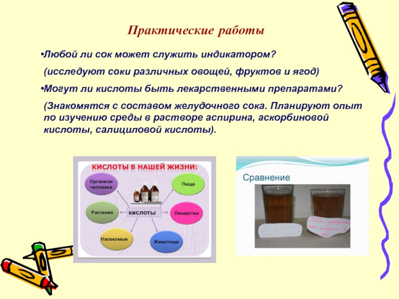 ПрезентацияПроектно-исследовательская деятельность учащихся 5-ых классов на занятиях Клуба любознательных Практические работыЛюбой ли сок может служить индикатором? (исследуют соки различных овощей, Практические работыЛюбой ли сок может служить индикатором? (исследуют соки различных овощей, фруктов и ягод)Могут ли кислоты быть
