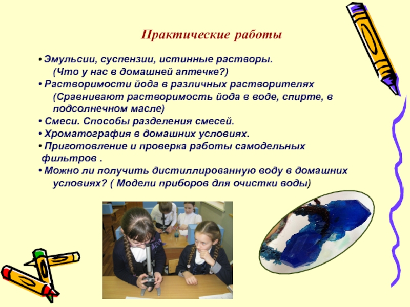 ПрезентацияПроектно-исследовательская деятельность учащихся 5-ых классов на занятиях Клуба любознательных Практические работы Эмульсии, суспензии, истинные растворы. (Что у нас в домашней Практические работы Эмульсии, суспензии, истинные растворы. (Что у нас в домашней аптечке?) Растворимости йода в различных