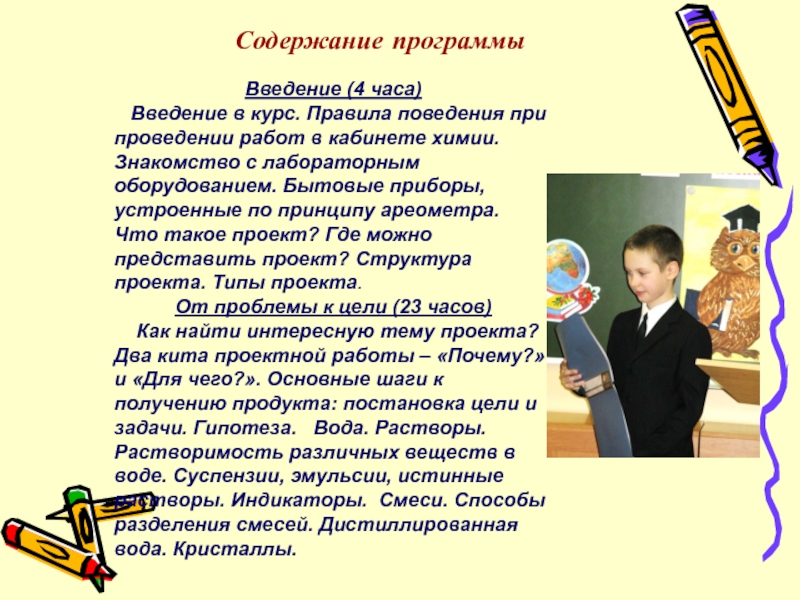 ПрезентацияПроектно-исследовательская деятельность учащихся 5-ых классов на занятиях Клуба любознательных Содержание программыВведение (4 часа) Введение в курс. Правила поведения при проведении Содержание программыВведение (4 часа) Введение в курс. Правила поведения при проведении работ в кабинете химии. Знакомство