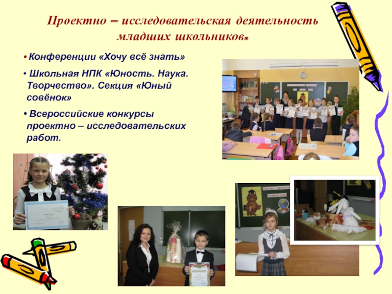 ПрезентацияПроектно-исследовательская деятельность учащихся 5-ых классов на занятиях Клуба любознательных Проектно – исследовательская деятельность младших школьников. Конференции «Хочу всё знать» Школьная Проектно – исследовательская деятельность младших школьников. Конференции «Хочу всё знать» Школьная НПК «Юность. Наука. Творчество». Секция «Юный