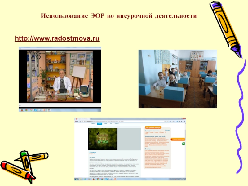 ПрезентацияПроектно-исследовательская деятельность учащихся 5-ых классов на занятиях Клуба любознательных http://www.radostmoya.ruИспользование ЭОР во внеурочной деятельности http://www.radostmoya.ruИспользование ЭОР во внеурочной деятельности
