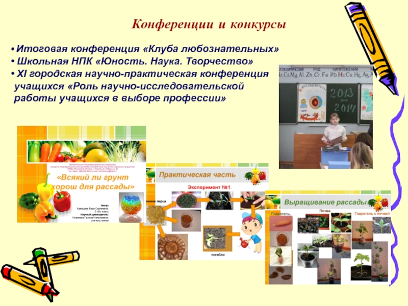 ПрезентацияПроектно-исследовательская деятельность учащихся 5-ых классов на занятиях Клуба любознательных Конференции и конкурсы Итоговая конференция «Клуба любознательных» Школьная НПК «Юность. Наука. Конференции и конкурсы Итоговая конференция «Клуба любознательных» Школьная НПК «Юность. Наука. Творчество» XI городская научно-практическая конференция учащихся