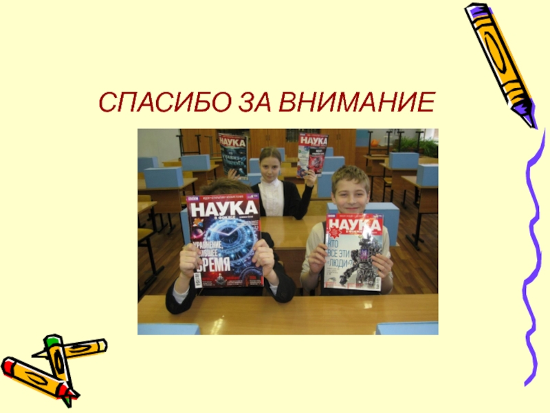 ПрезентацияПроектно-исследовательская деятельность учащихся 5-ых классов на занятиях Клуба любознательных СПАСИБО ЗА ВНИМАНИЕ СПАСИБО ЗА ВНИМАНИЕ