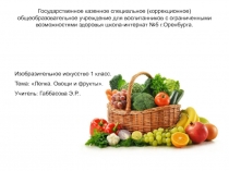 Презентация по изобразительному искусству на тему Лепка. Овощи и фрукты.