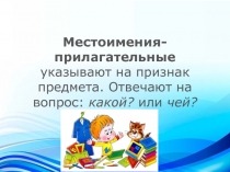 Презентация по русскому языку на тему Местоименные прилагательные