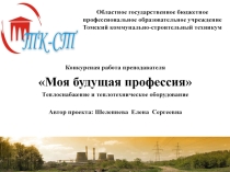 Моя профессия-теплотехник