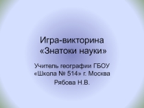 Игра-Викторина по географии Знатоки науки