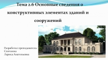 Пре зентация по ОП.11 Введение в специальность на тему Основные сведения о конструктивных элементах зданий и сооружений
