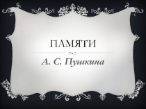 Презентация  Вечер А.С. Пушкина