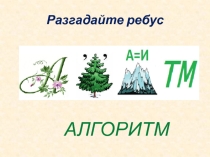 Презентация к уроку Алгоритмы и исполнители