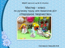 Презентация по Мастер - класс по ручному труду для педагогов ДОУ Изготовлению народной куклы