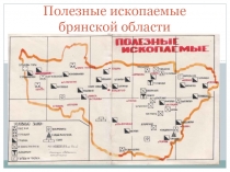 Презентация по окружающему миру на тему:Полезные ископаемые