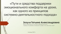 Презентация Пути и средства поддержки эмоционального комфорта на уроке, как одного из приёмов системно-деятельностного подхода.
