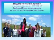 Педагогический проект учителя начальных классов МОУ СОШ №7 Рыбкиной Инны Александровны по теме У меня это хорошо получается