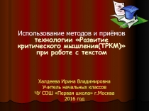 Использование методов и приёмов технологии Развитие критического мышления(ТРКМ) при работе с текстом
