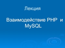 Технология работы с mysqli