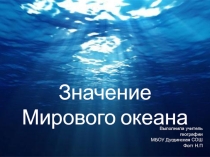 Презентация по географии на тему Значение мирового океана (5 класс)