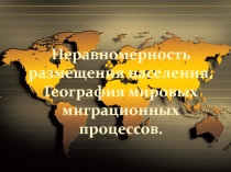 Презентация к уроку географии по теме; Размещение населения 10 класс