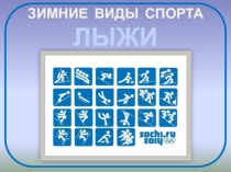 Презентация Лыжные гонки № 1