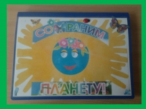 Экология глазами детей