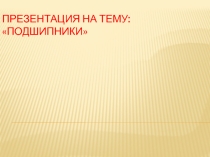 Подшипники